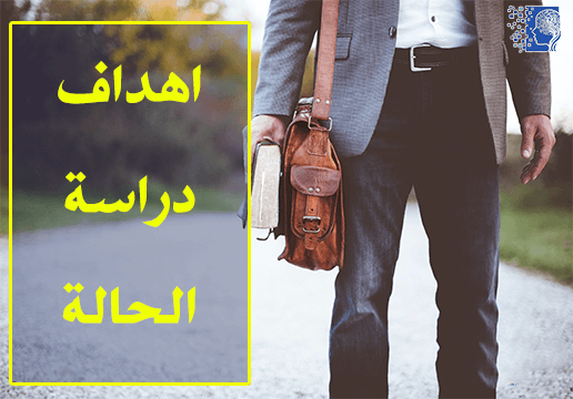 اهداف دراسة الحالة