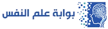 بوابة علم النفس