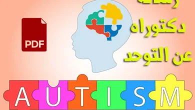 رسالة دكتوراه عن التوحد pdf