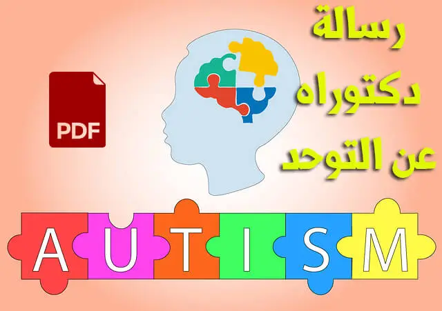 رسالة دكتوراه عن التوحد pdf