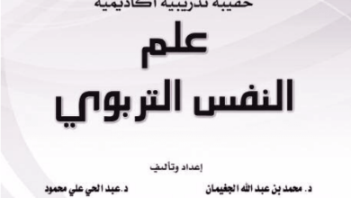 كتاب الحقيبة التدريبية في علم النفس التربوي pdf