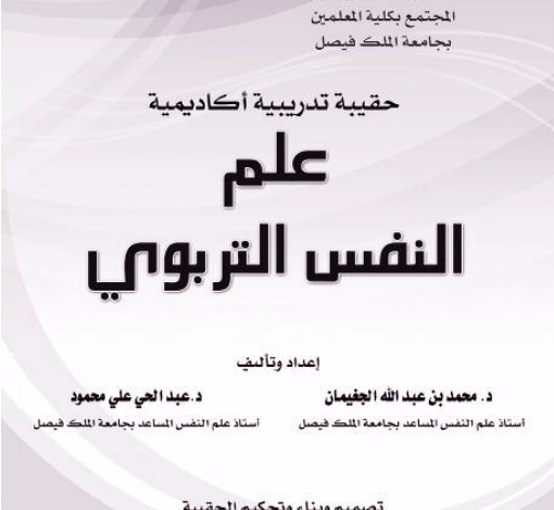 كتاب الحقيبة التدريبية في علم النفس التربوي pdf
