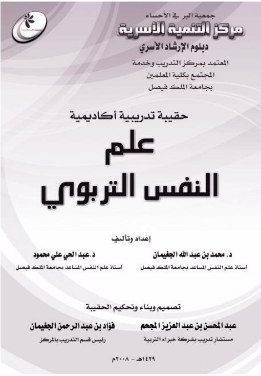 كتاب الحقيبة التدريبية في علم النفس التربوي pdf