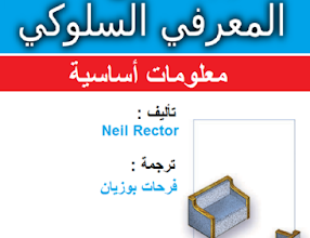 كتاب العلاج المعرفي السلوكي pdf