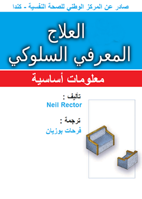 كتاب العلاج المعرفي السلوكي pdf