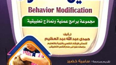كتاب برامج تعديل السلوك pdf
