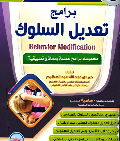 كتاب برامج تعديل السلوك pdf