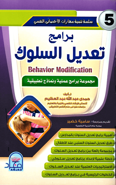 كتاب برامج تعديل السلوك pdf