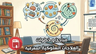 مبادئ و خطوات العلاجات السلوكية المعرفية pdf