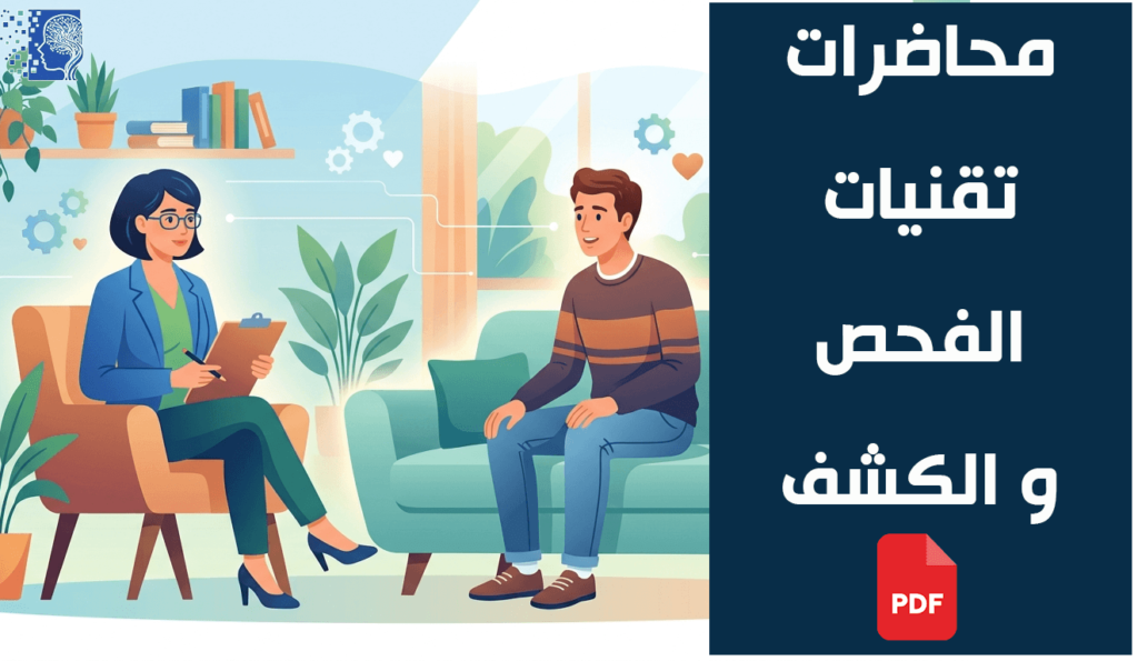 محاضرات تقنيات الفحص و الكشف pdf 