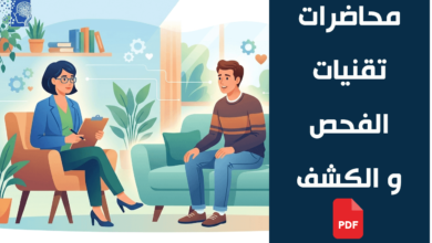 محاضرات تقنيات الفحص و الكشف pdf