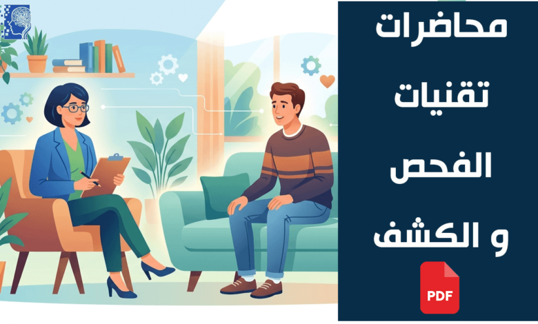 محاضرات تقنيات الفحص و الكشف pdf