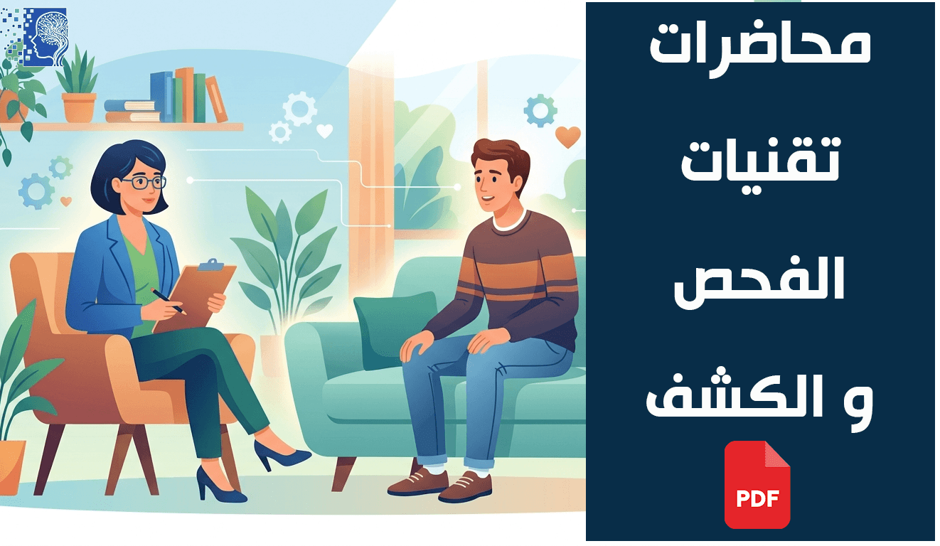 محاضرات تقنيات الفحص و الكشف pdf