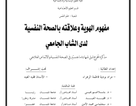 الصحة النفسية لدى الشاب الجامعي pdf