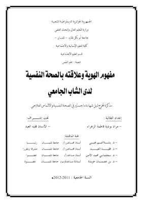 الصحة النفسية لدى الشاب الجامعي pdf