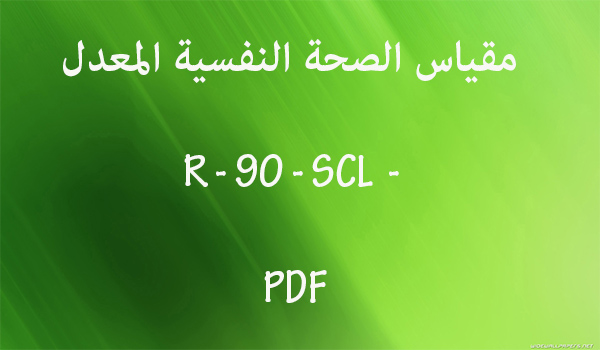 مقياس الصحة النفسية pdf
