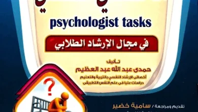 كتاب مهام الاخصائي النفسي pdf