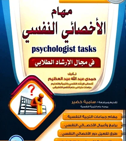 كتاب مهام الاخصائي النفسي pdf