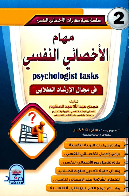 كتاب مهام الاخصائي النفسي pdf