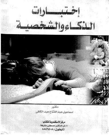 اختبارات الذكاء و الشخصية pdf