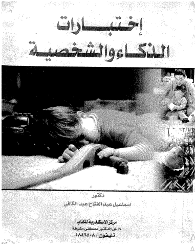 اختبارات الذكاء و الشخصية pdf 