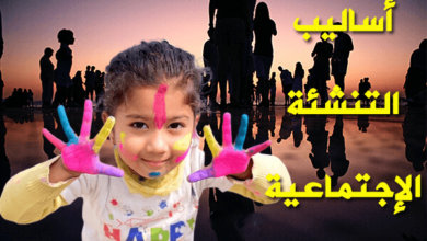 اساليب التنشئة الاجتماعية