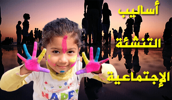 اساليب التنشئة الاجتماعية