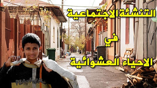 التنشئة الاجتماعية في الاحياء العشوائية pdf