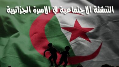 التنشئة الاجتماعية في الاسرة الجزائرية pdf