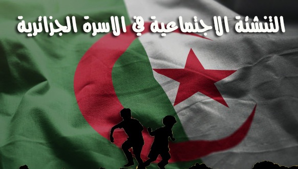 التنشئة الاجتماعية في الاسرة الجزائرية pdf