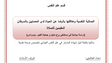 الصلابة النفسية عند المصابين بالسرطان pdf