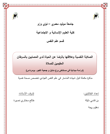 الصلابة النفسية عند المصابين بالسرطان pdf
