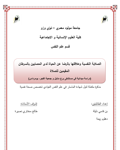 الصلابة النفسية عند المصابين بالسرطان pdf