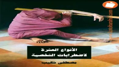 انواع العشرة اضطرابات الشخصية pdf