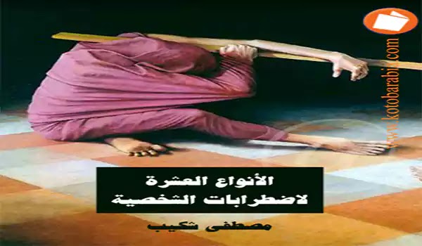 انواع العشرة اضطرابات الشخصية pdf