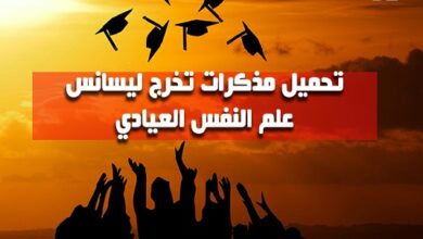 رسائل و مذكرات تخرج ليسانس علم النفس العيادي pdf