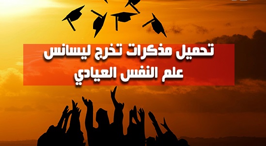 رسائل و مذكرات تخرج ليسانس علم النفس العيادي pdf