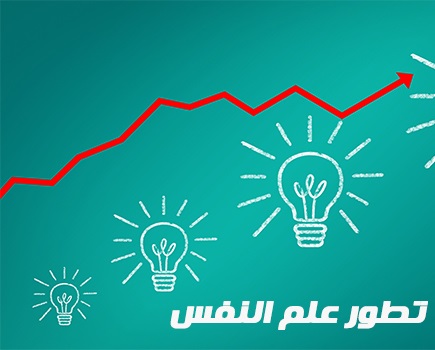 تطور علم النفس pdf