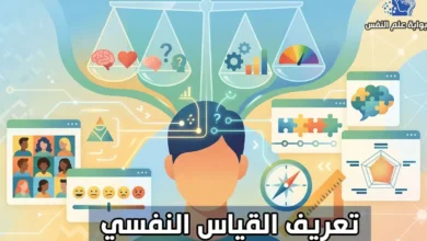 تعريف القياس النفسي