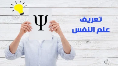 تعريفات علم النفس