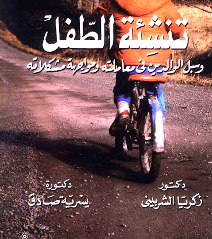 تنشئة الطفل pdf