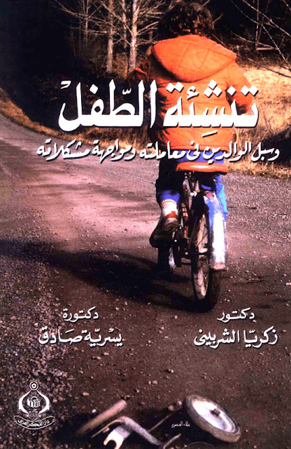 تنشئة الطفل pdf