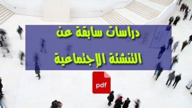 دراسات سابقة عن التنشئة الاجتماعية pdf