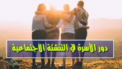 دور الاسرة في التنشئة الاجتماعية pdf