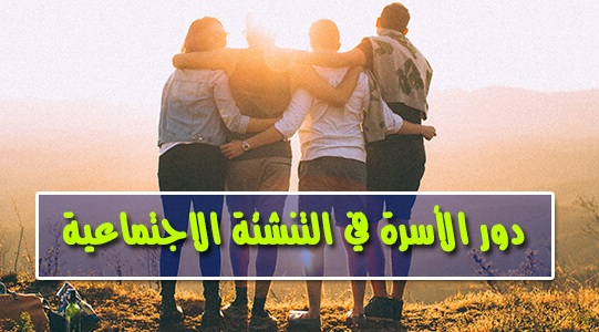 دور الاسرة في التنشئة الاجتماعية pdf