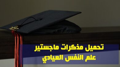رسائل ماجستير علم النفس العيادي pdf