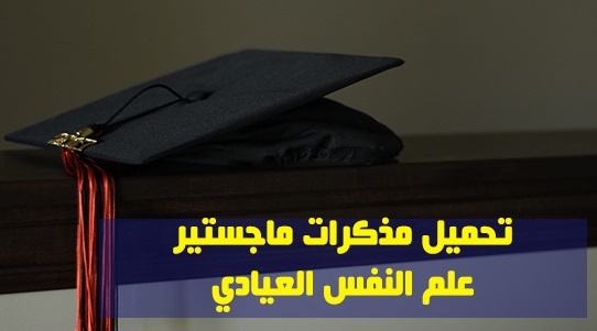رسائل ماجستير علم النفس العيادي pdf