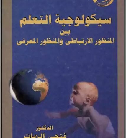 كتاب سيكولوجية التعلم pdf
