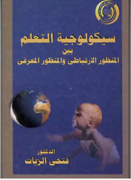 كتاب سيكولوجية التعلم pdf
