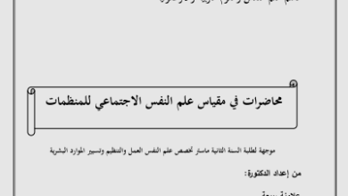 محاضرات علم النفس الاجتماعي للمنظمات pdf